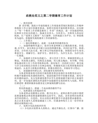 政教处范文第二学期德育工作计划 
