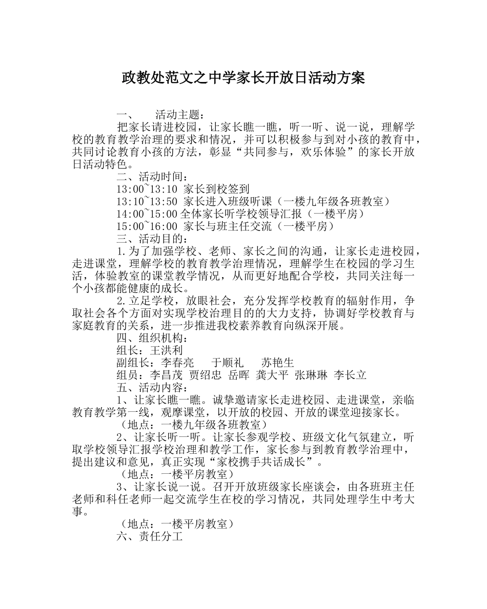 政教处范文家长开放日活动方案 _第1页