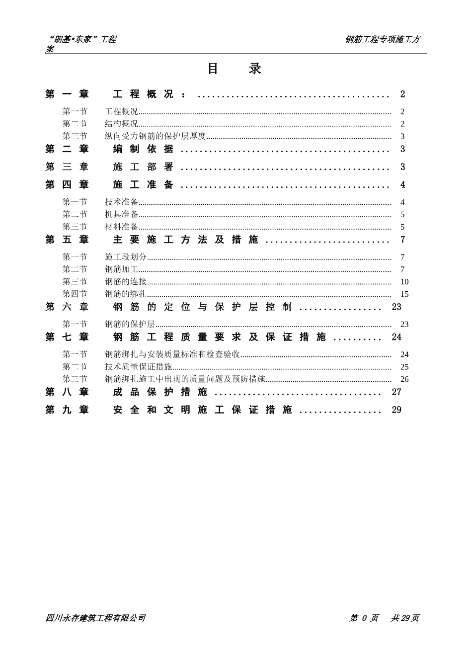 钢筋工程专项施工方案doc_第1页