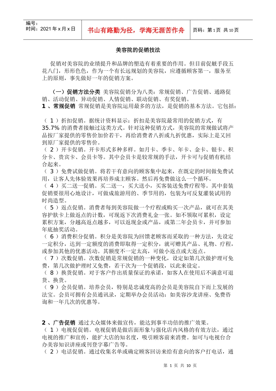 美容院的促销技法_第1页