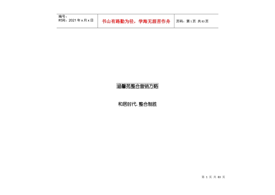 涵馨苑整合营销方略(1)_第1页