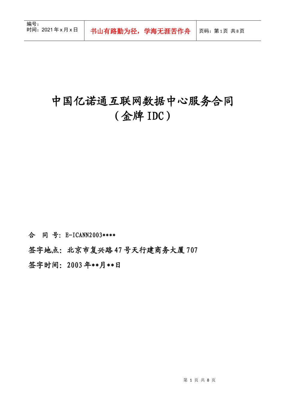 详细内容见附件三-CNCIDC服务合同_第1页