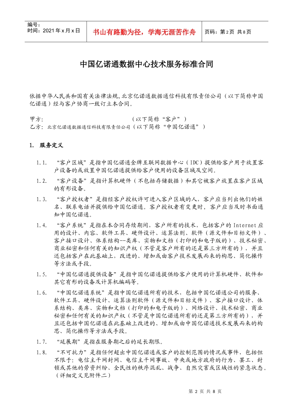 详细内容见附件三-CNCIDC服务合同_第2页