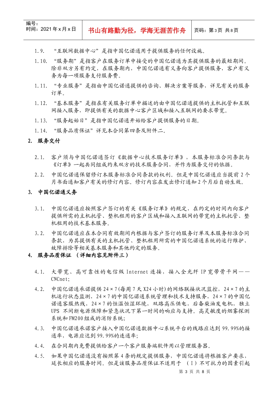 详细内容见附件三-CNCIDC服务合同_第3页