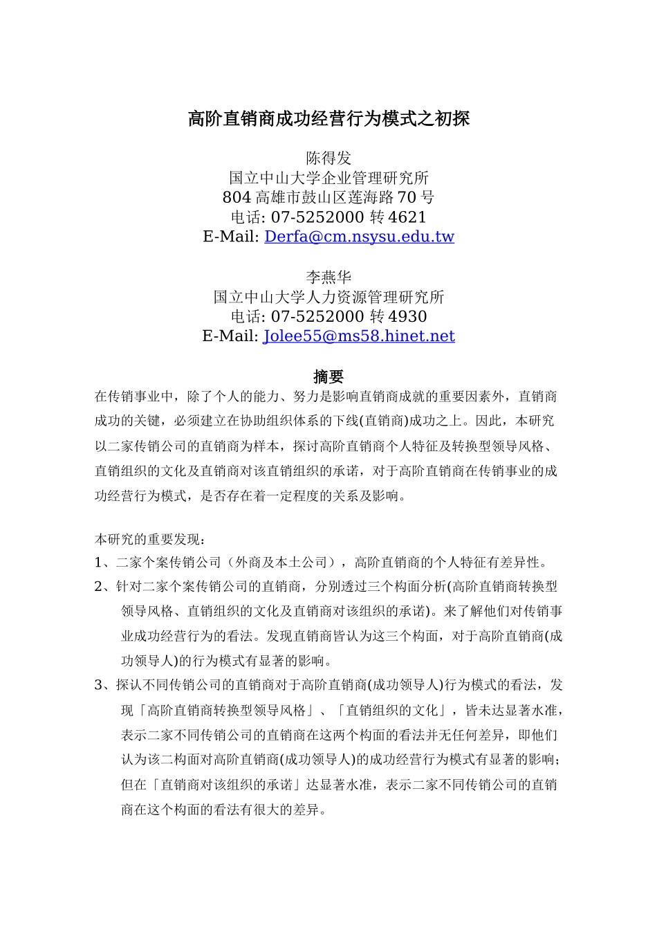 高阶直销商成功经营行为模式之初探4_第1页