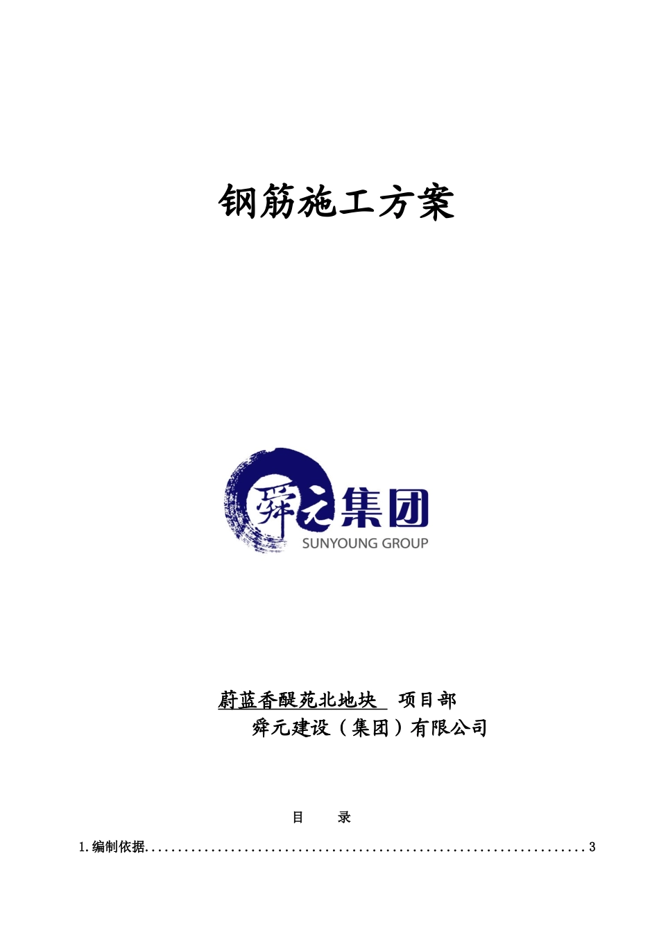 钢筋施工方案1_secret_第1页