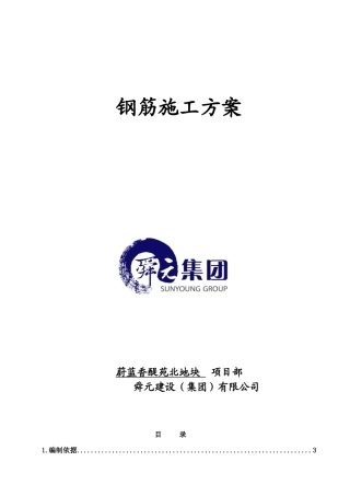 钢筋施工方案1_secret