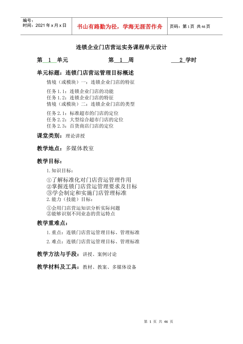 连锁企业门店营运实务教案_第1页