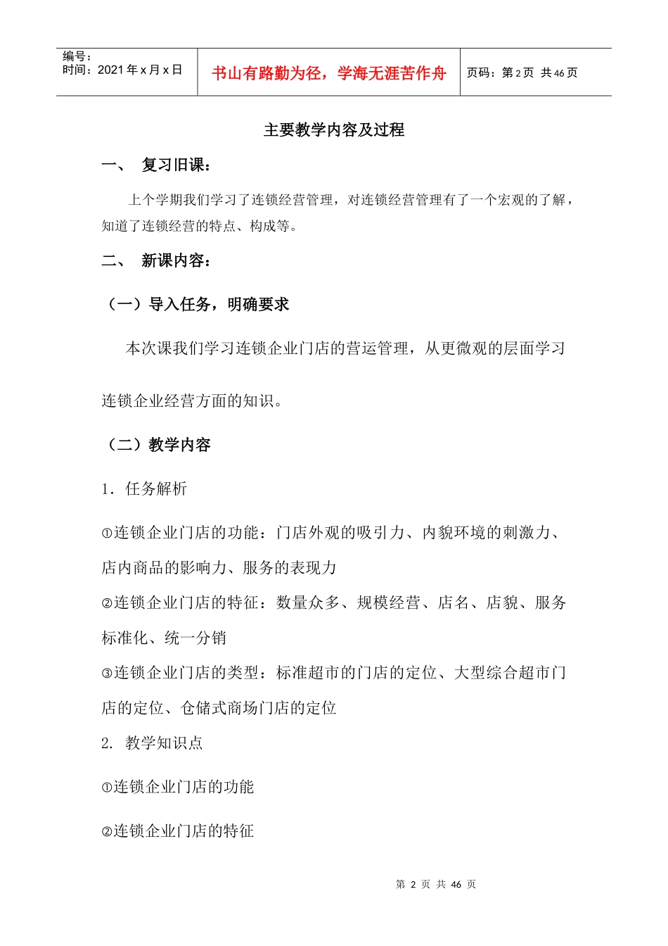 连锁企业门店营运实务教案_第2页