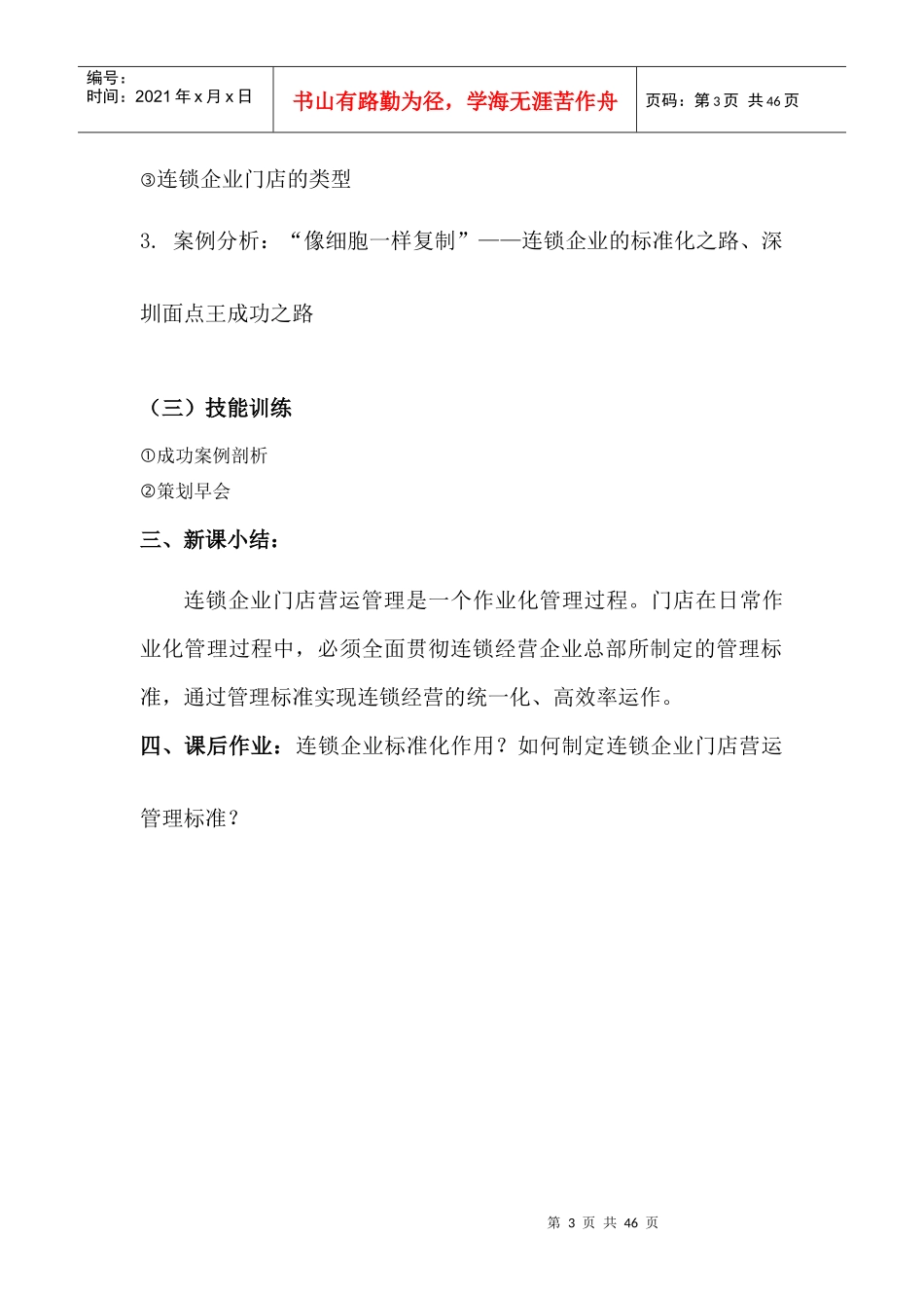 连锁企业门店营运实务教案_第3页