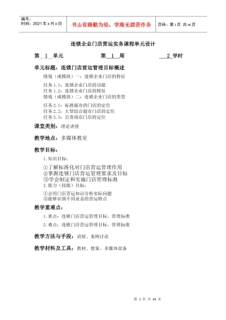 连锁企业门店营运实务教案