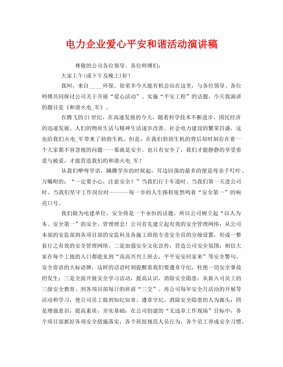 《安全管理文档》之电力企业爱心平安和谐活动演讲稿 _第1页