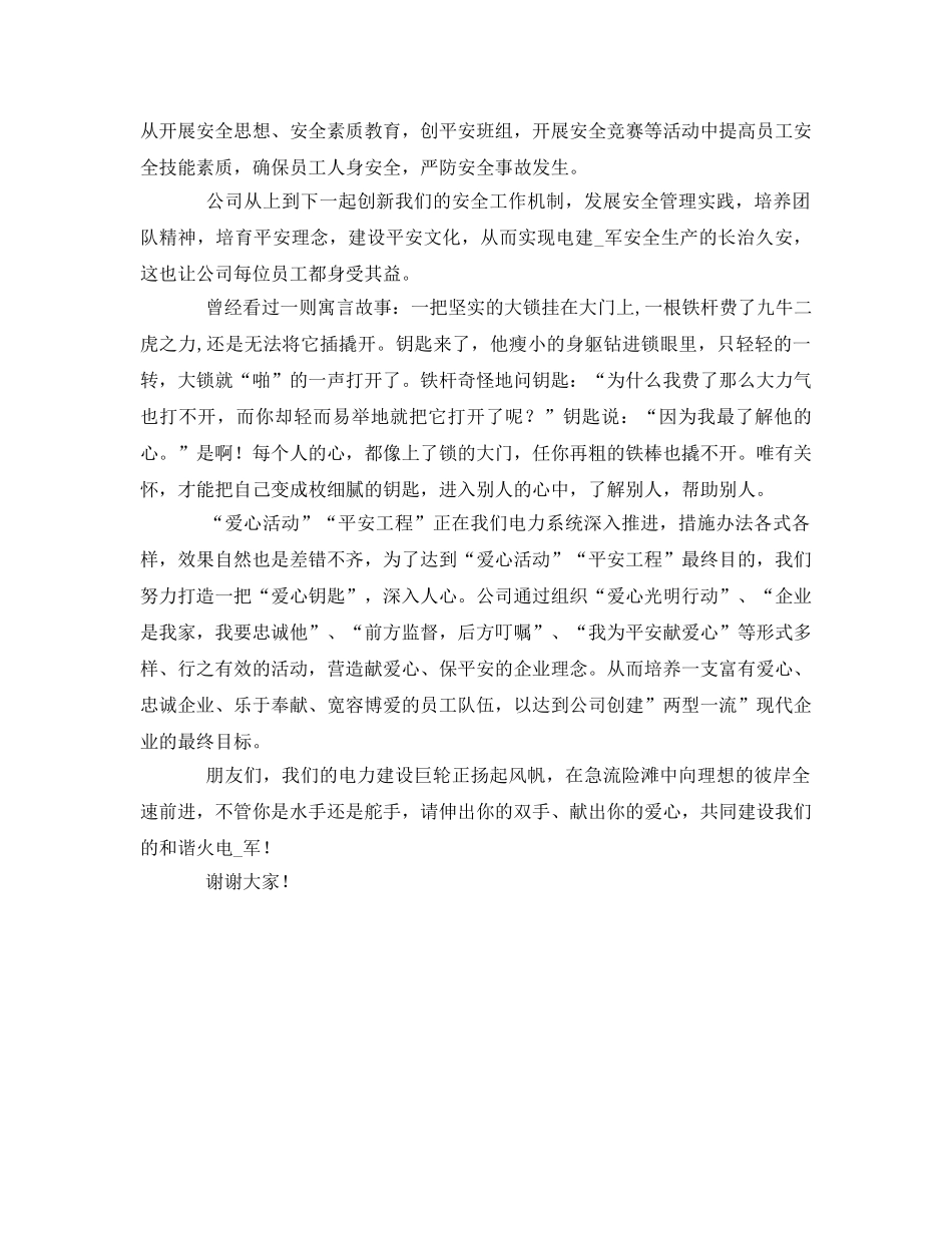 《安全管理文档》之电力企业爱心平安和谐活动演讲稿 _第2页