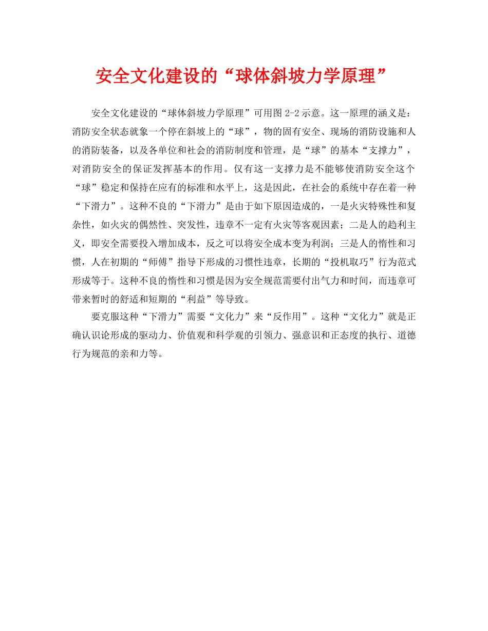 《安全文化》之安全文化建设的“球体斜坡力学原理” _第1页