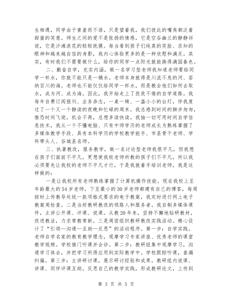 名教师名校长表彰会上的发言_第3页