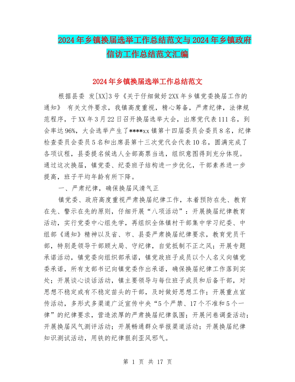 2024年乡镇换届选举工作总结范文与2024年乡镇政府信访工作总结范文汇编_第1页