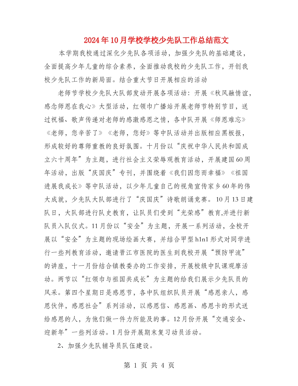 2024年10月小学学校少先队工作总结范文_第1页