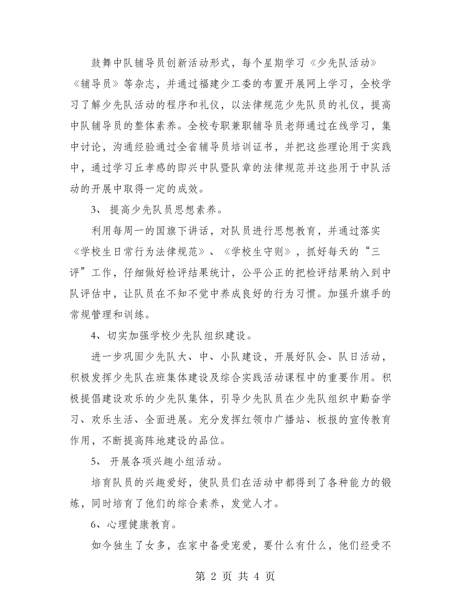 2024年10月小学学校少先队工作总结范文_第2页