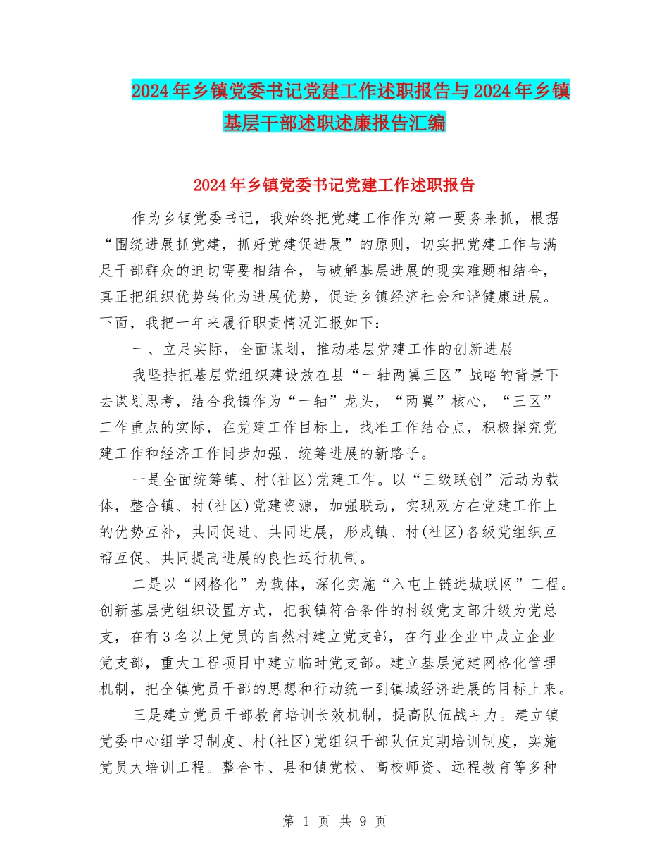 2024年乡镇党委书记党建工作述职报告与2024年乡镇基层干部述职述廉报告汇编_第1页