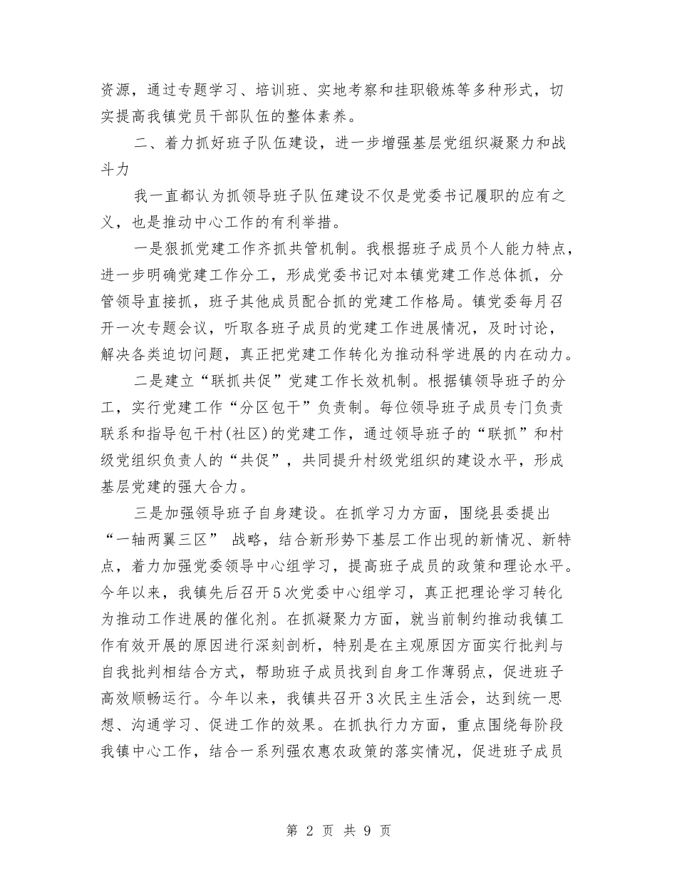 2024年乡镇党委书记党建工作述职报告与2024年乡镇基层干部述职述廉报告汇编_第2页