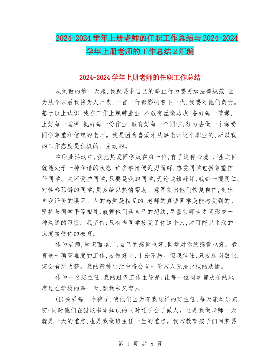 2024-2024学年上册教师的任职工作总结与2024-2024学年上册教师的工作总结2汇编_第1页