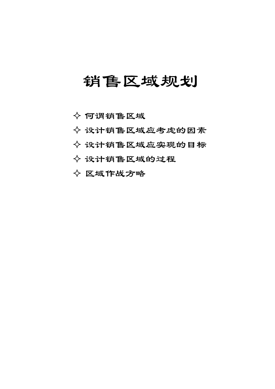 销售区域规划的设计过程_第1页