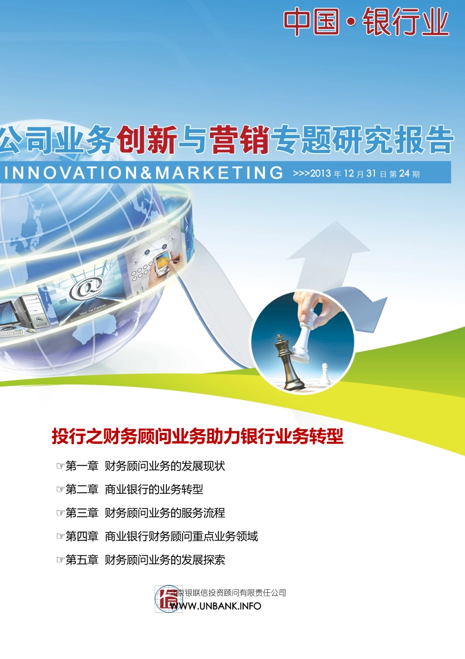 投行之财务顾问业务助力银行业务转型_第1页