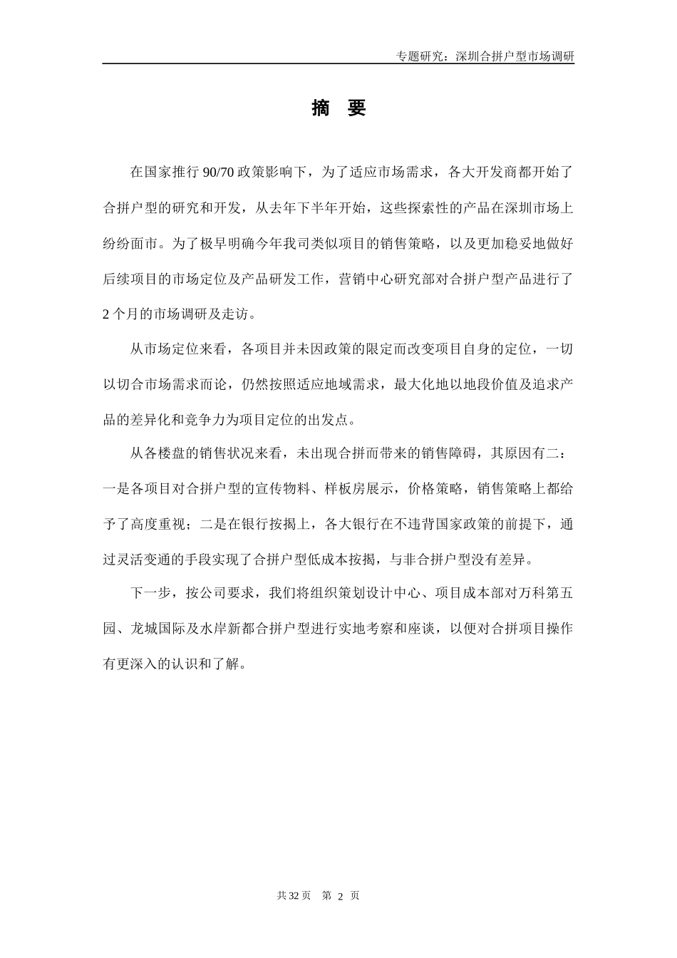 深圳合拼户型市场调研专题研究_33页_第2页