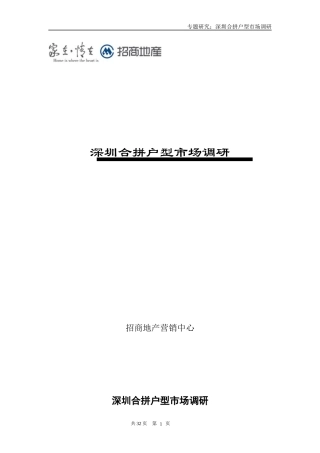 深圳合拼户型市场调研专题研究_33页