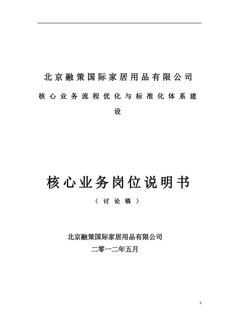 融策国际核心业务岗位说明书_第1页