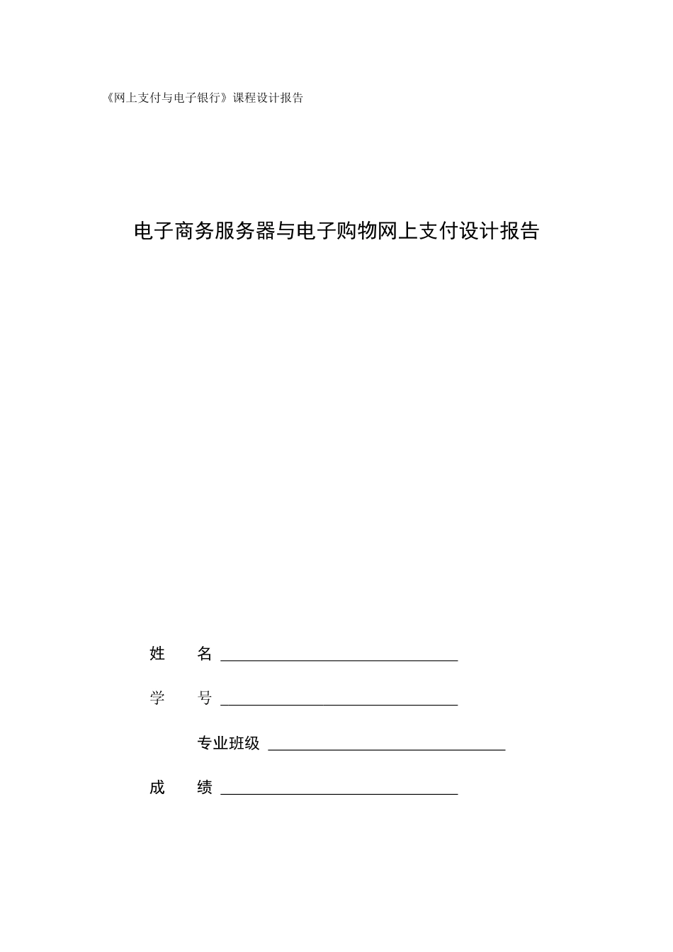 电子商务服务器与电子购物网上支付设计报告_第1页