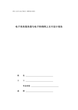 电子商务服务器与电子购物网上支付设计报告