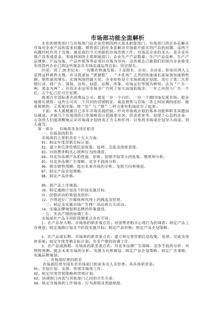 现代企业营销市场部功能全面解析