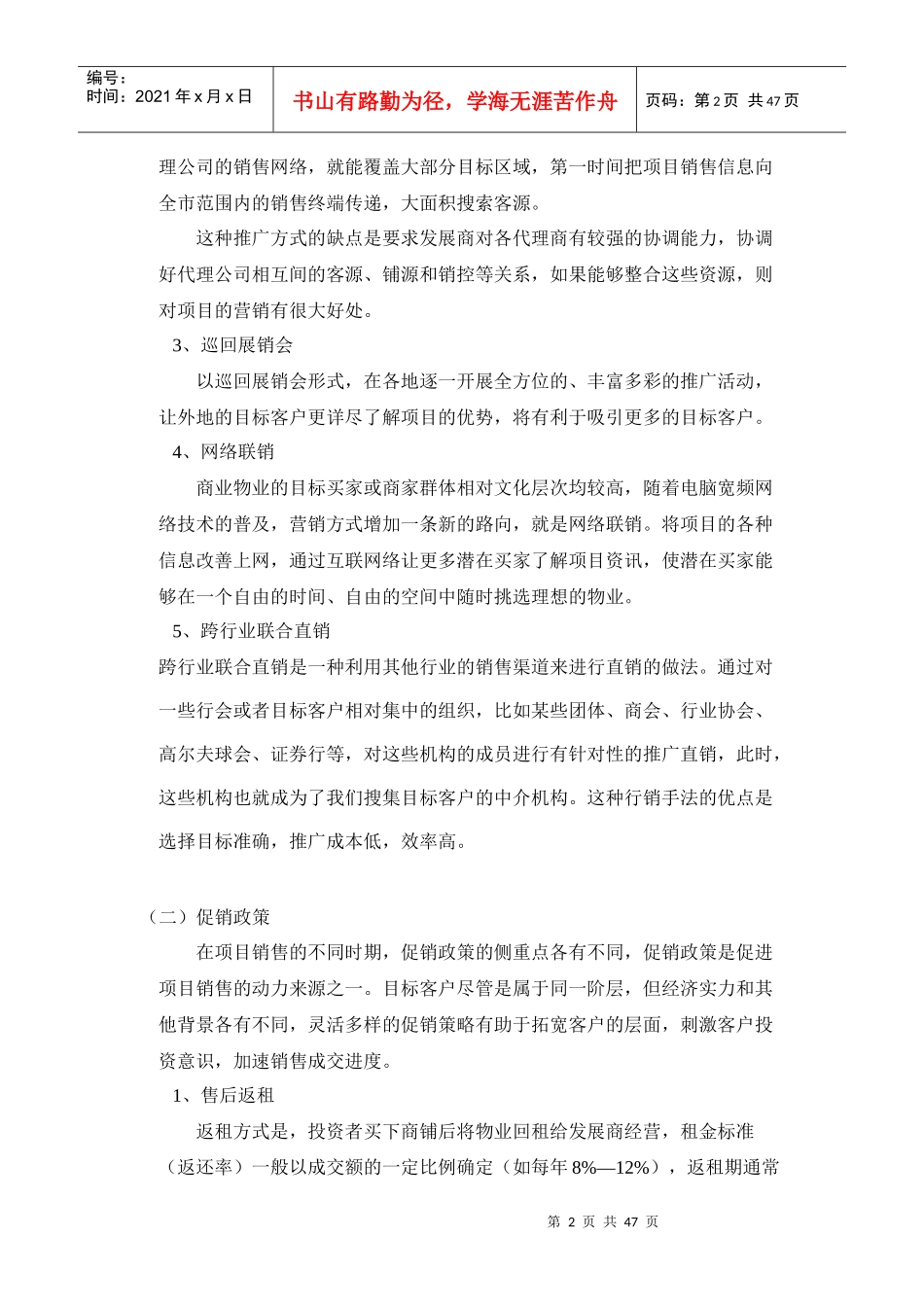 论商业物业的销售促进策略_第2页