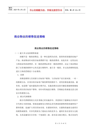 论商业物业的销售促进策略