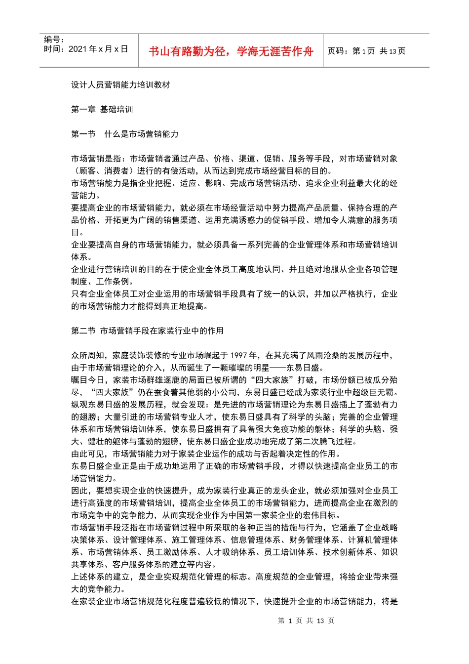设计人员营销能力培训教材1_第1页