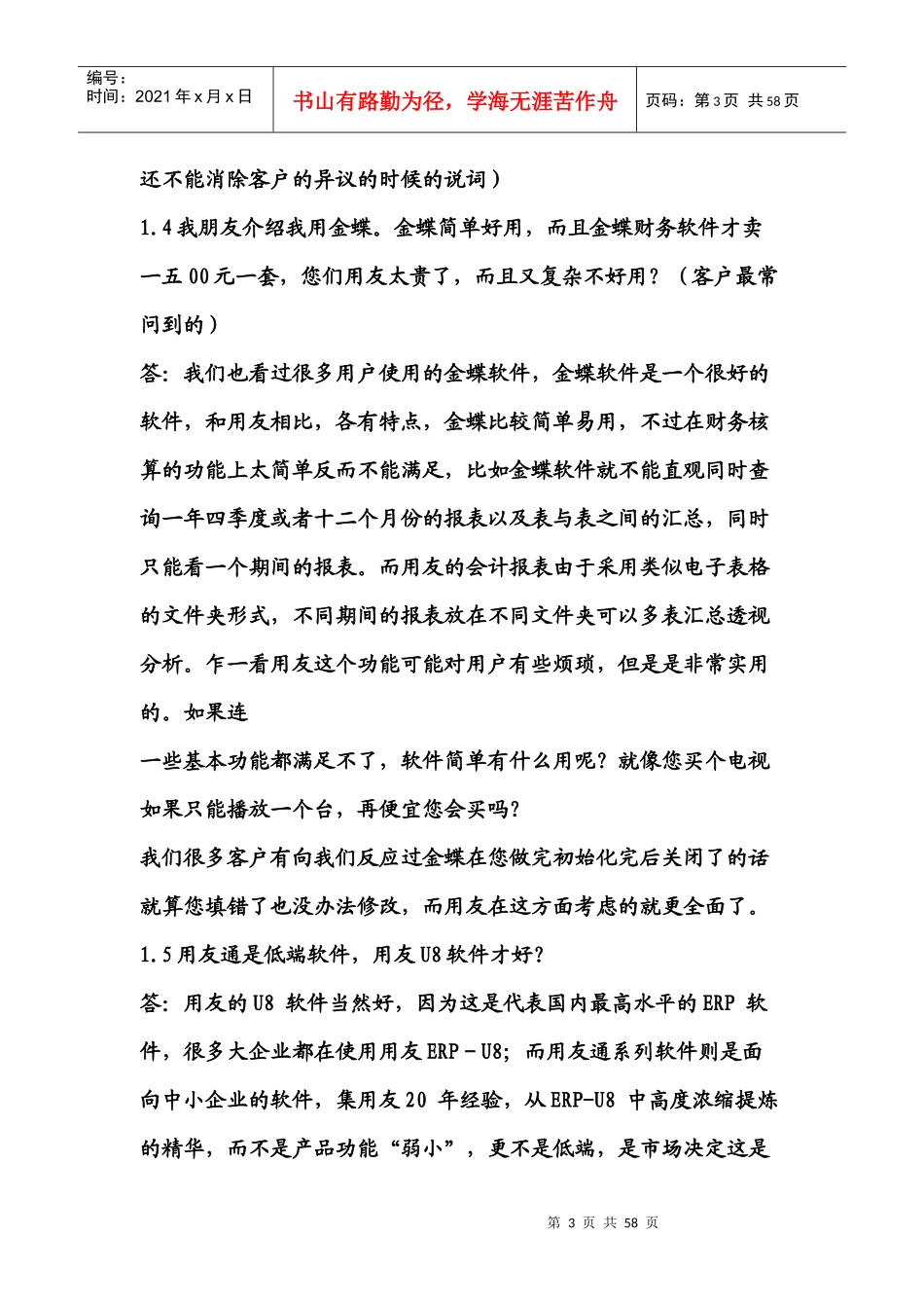 某知名软件公司电话营销术语_第3页