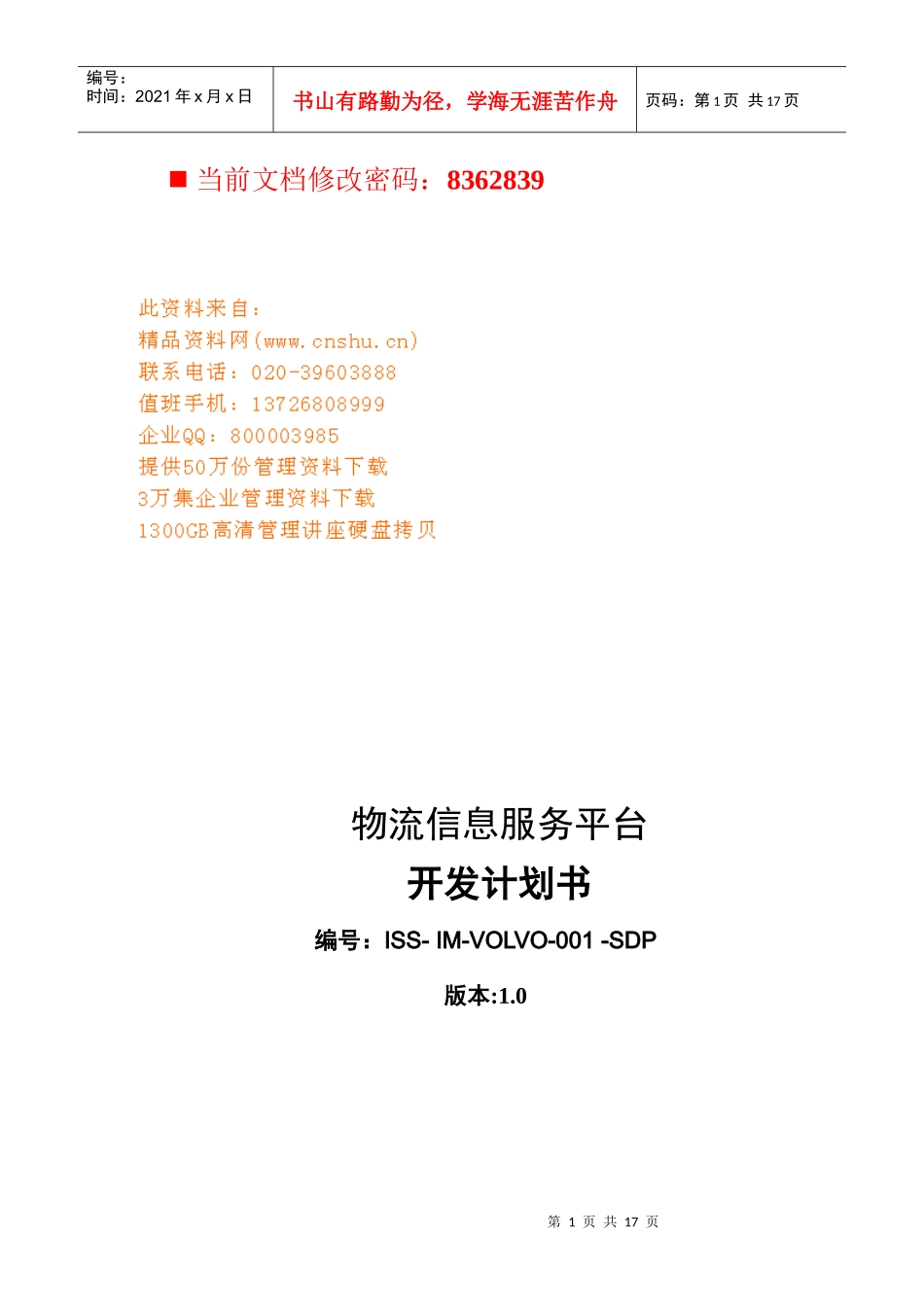 物流信息服务平台开发计划方案_第1页