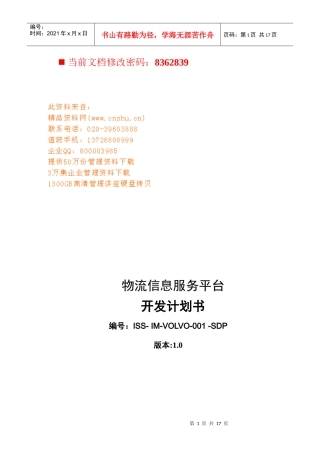 物流信息服务平台开发计划方案