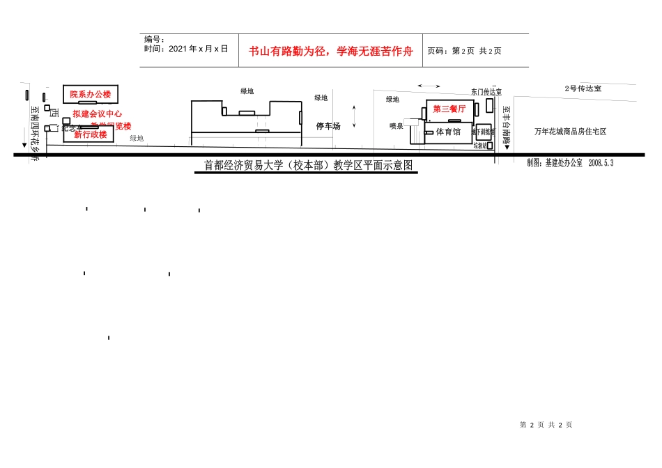 首都经济贸易大学（西）教学区平面示意图北_第2页