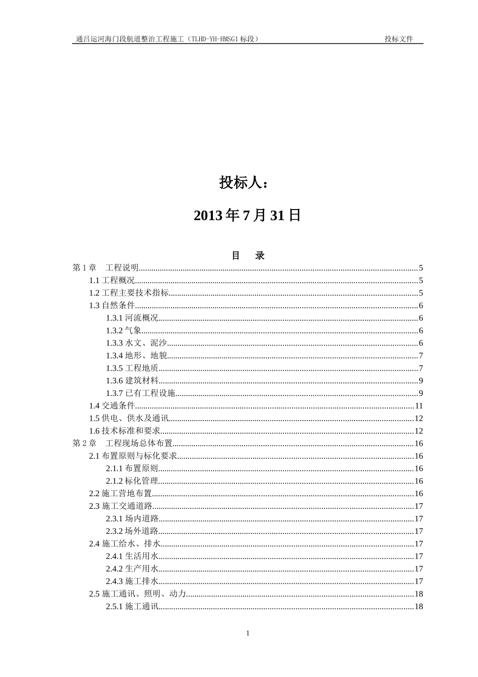 航道整治工程施工方案_第2页