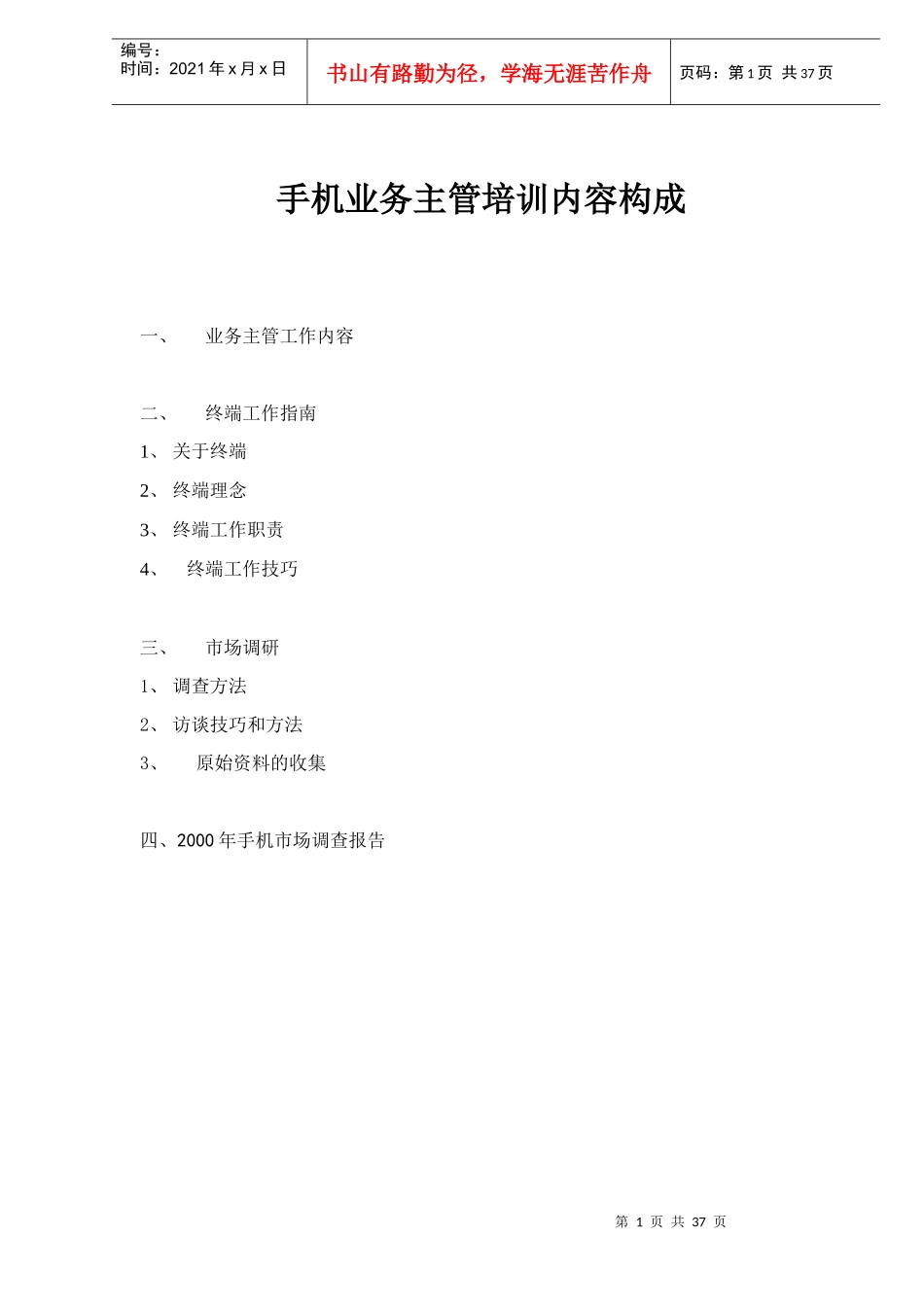 手机业务主管培训内容构成doc39_第1页