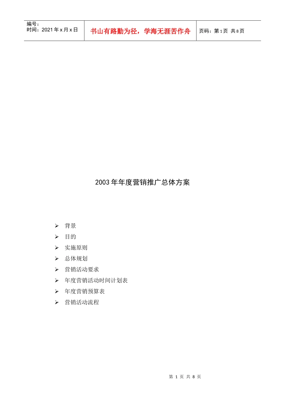 某公司年度营销推广总体方案_第1页