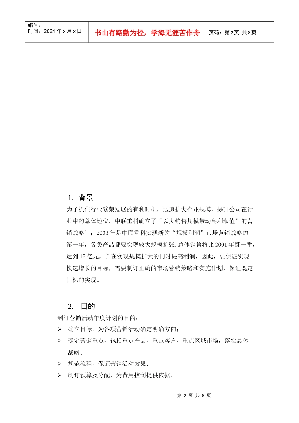 某公司年度营销推广总体方案_第2页