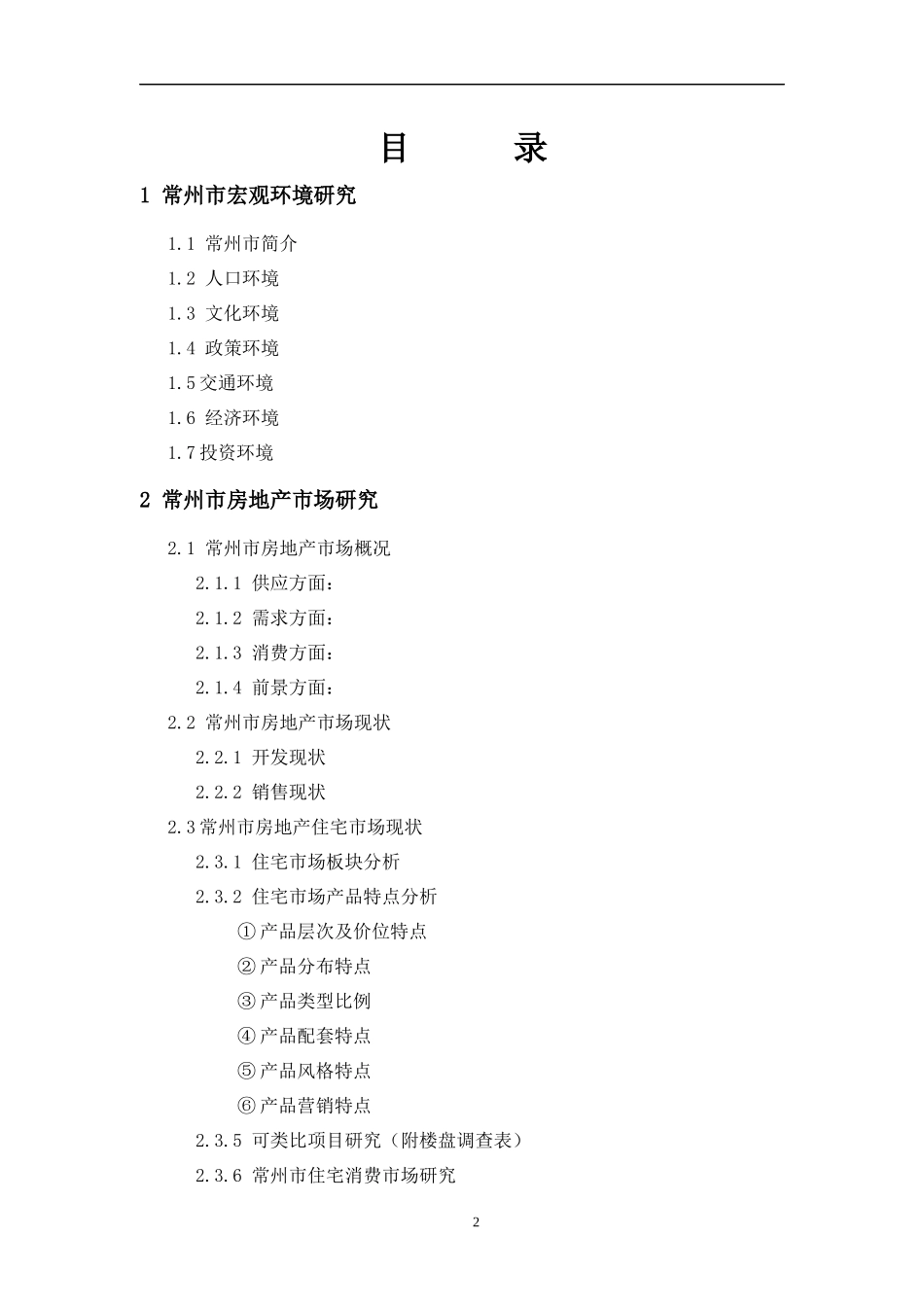 某地产花园市场调研报告_第2页