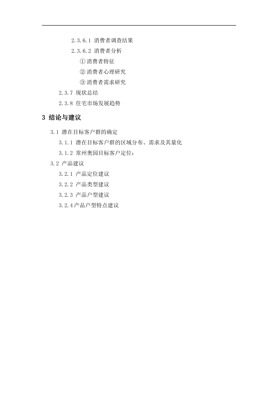 某地产花园市场调研报告_第3页