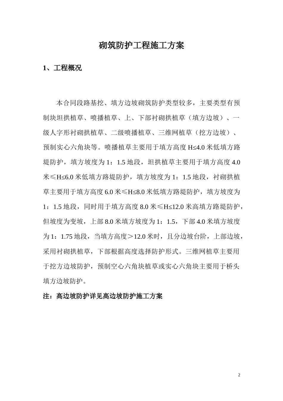 砌筑防护工程施工方案1_第2页