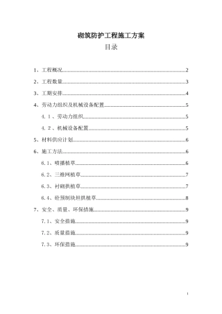 砌筑防护工程施工方案1