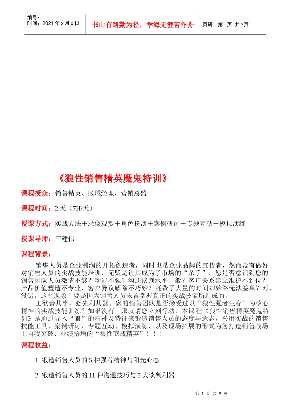 狼性销售精英魔鬼特训课程大纲_第1页