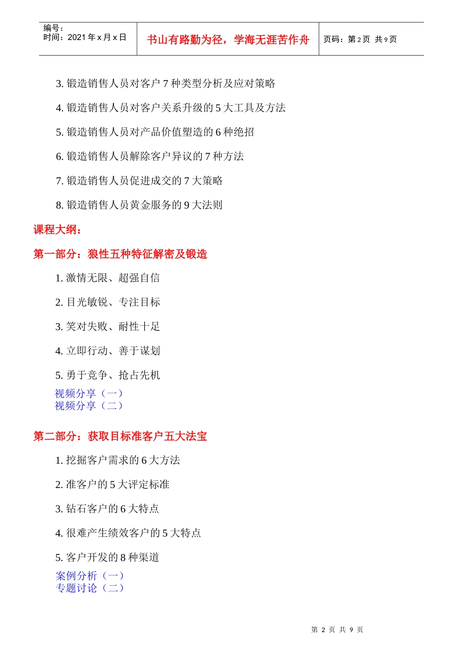 狼性销售精英魔鬼特训课程大纲_第2页